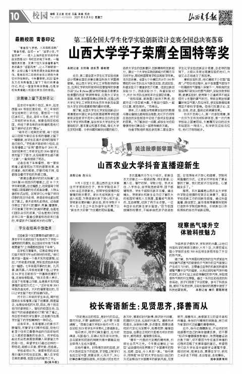 7cd7d16dd7724df1b009b35694a65b60.jpg 第二届全国大学生化学实验创新设计竞赛全国总决赛落幕--山西大学学子荣膺全国特等奖--山西青年报2021年09月08日10版_校园--山西青年报.jpg