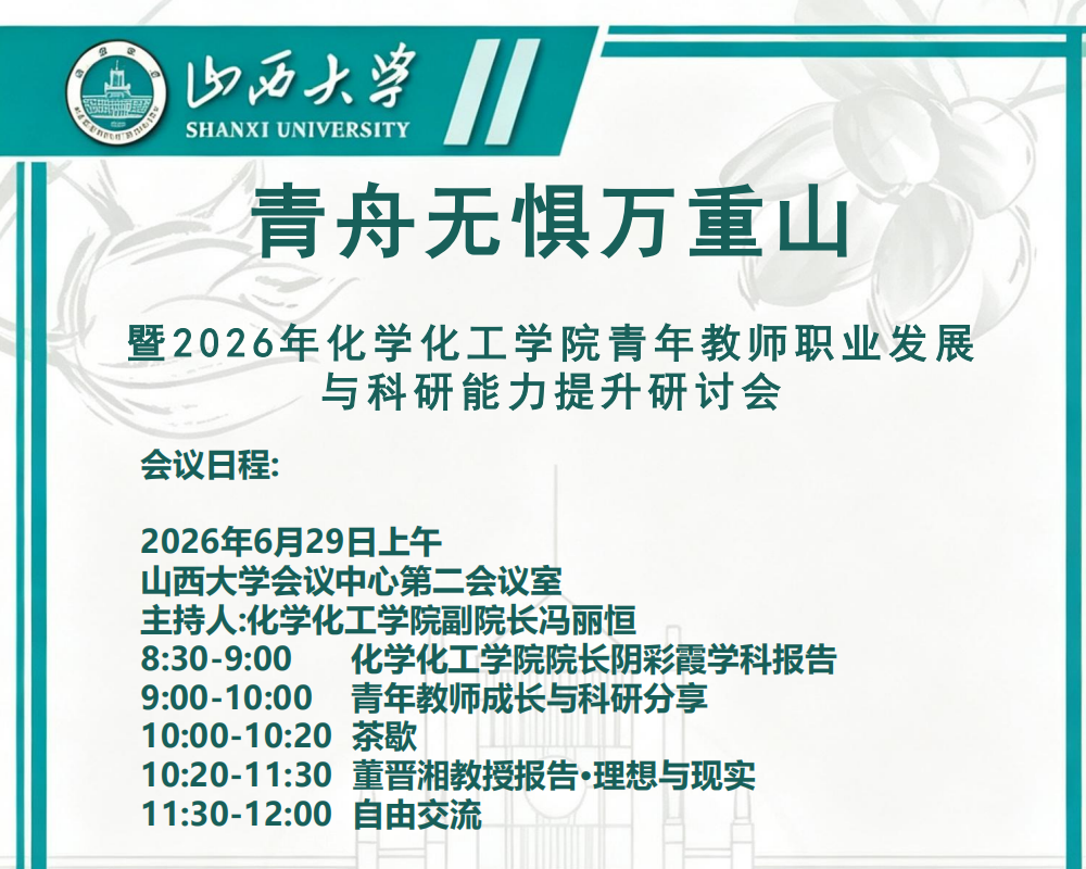 青舟无惧万重山
暨2026年化学化工学院青年教师职业发展与科研能力提升研讨会